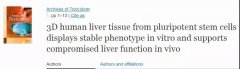 干細(xì)胞+3D打印，可用于肝臟移植